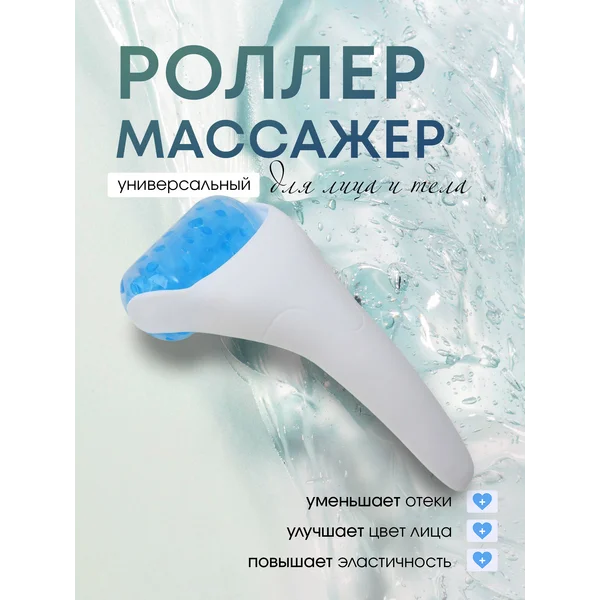 Массажер для лица роллер от отеков