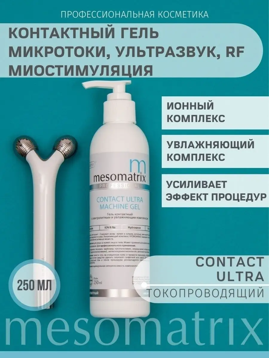 Контактный гель для микротоков EMS УЗ кавитации RF лифтинга Mesomatrix  Professional 42317389 купить за 728 ₽ в интернет-магазине Wildberries