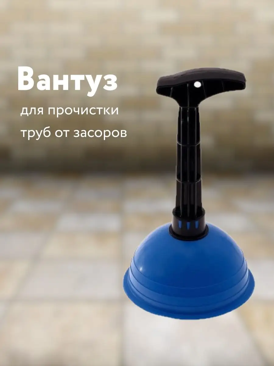 Вантуз для раковины ванны унитаза для прочистки труб