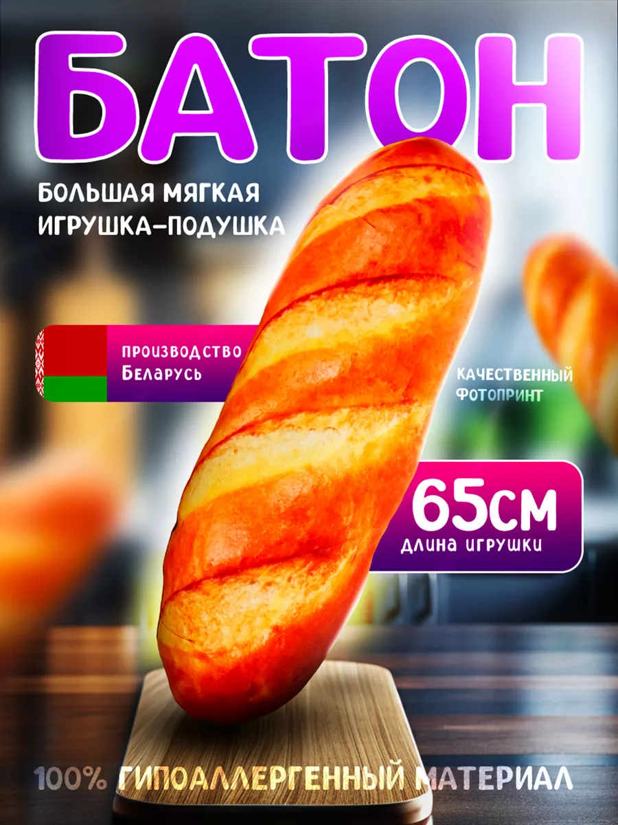 Мягкая игрушка плюшевая Батон 65 см Malvina 42323699 купить за 811 ₽ в  интернет-магазине Wildberries