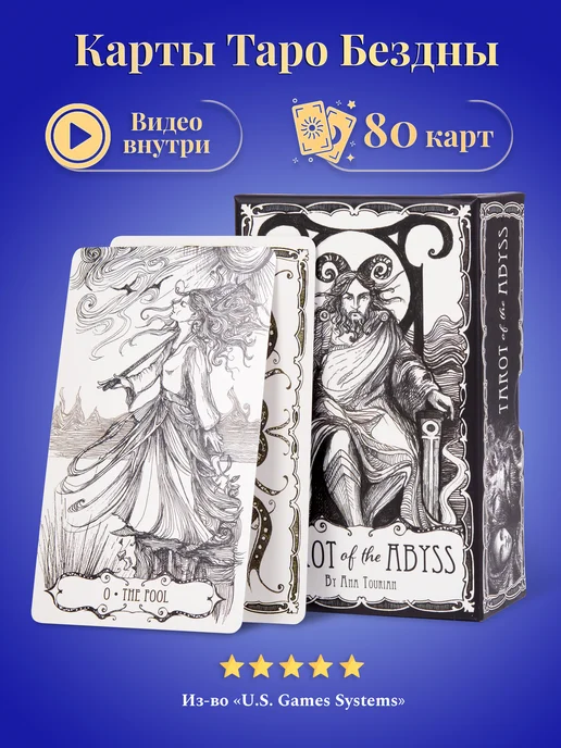 U.S. Games Systems Карты Таро Бездны Tarot of the Abyss - U.S. Games, 78 шт