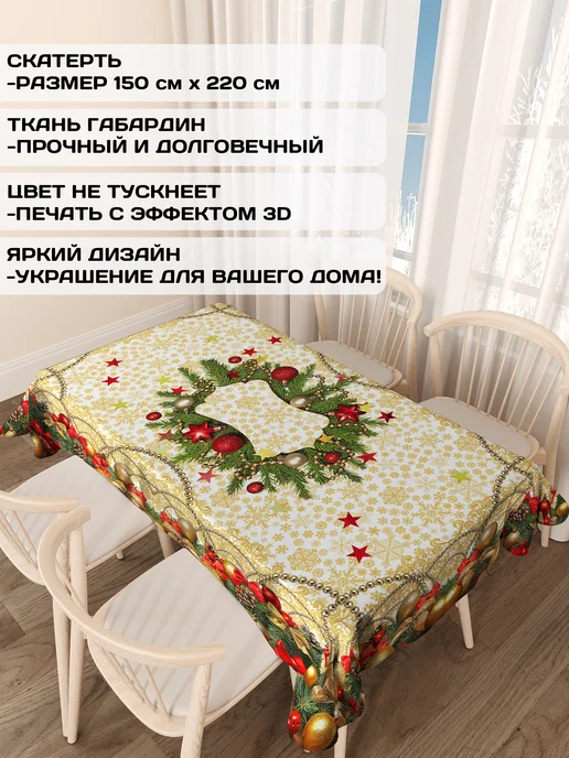 ТамиТекс Прямоугольная скатерть новогодняя размером 150 х 220 см, 150x220 см, фото 2