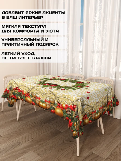 ТамиТекс Прямоугольная скатерть новогодняя размером 150 х 220 см, 150x220 см, фото 3
