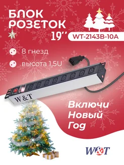 Блок розеток 19 дюймов iec на 8 гнезд с выключателем W&T 42327391 купить за 1 180 ₽ в интернет-магазине Wildberries