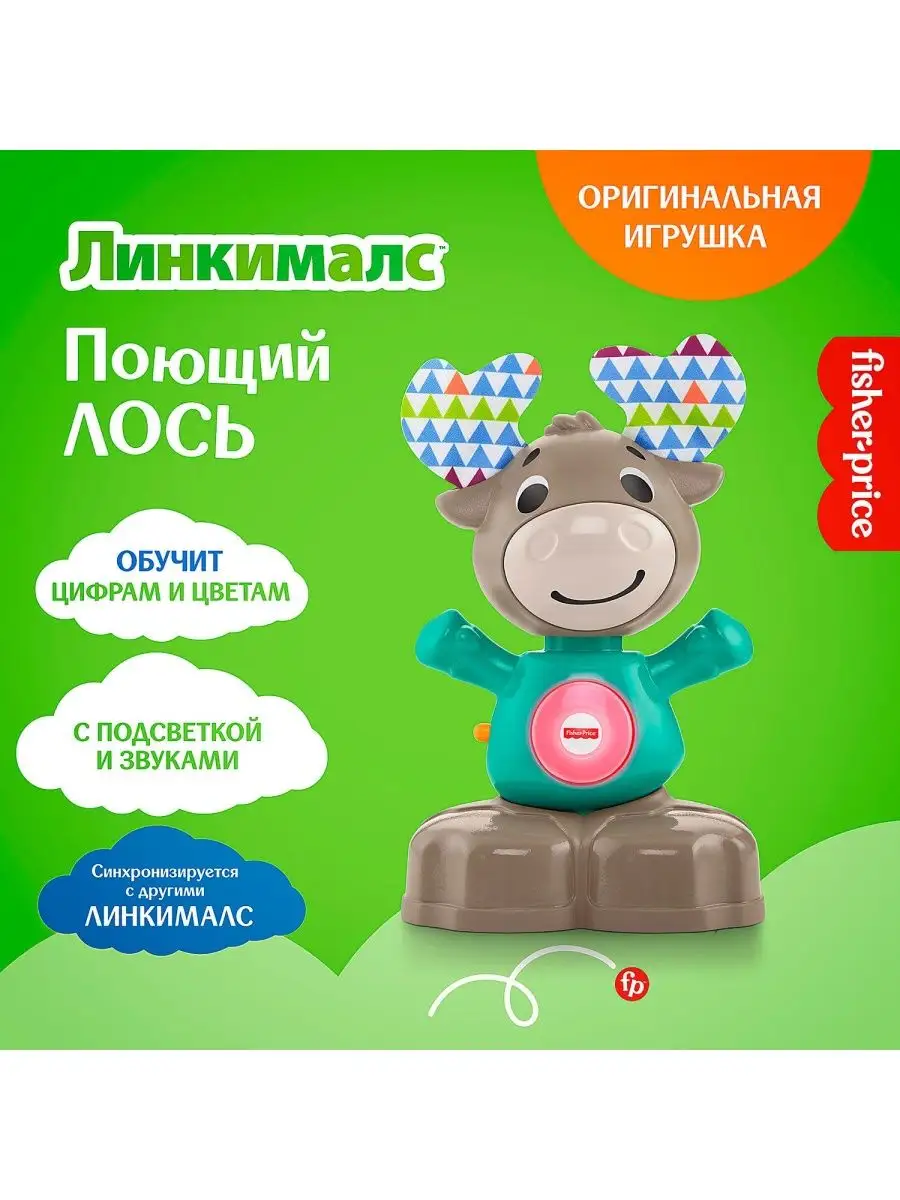 Фишер Прайс/ Игрушка для малышей Fisher-Price Linkimals (Линкималс)  Музыкальный Лось, GJB21 Fisher Price 42327480 купить в интернет-магазине  Wildberries