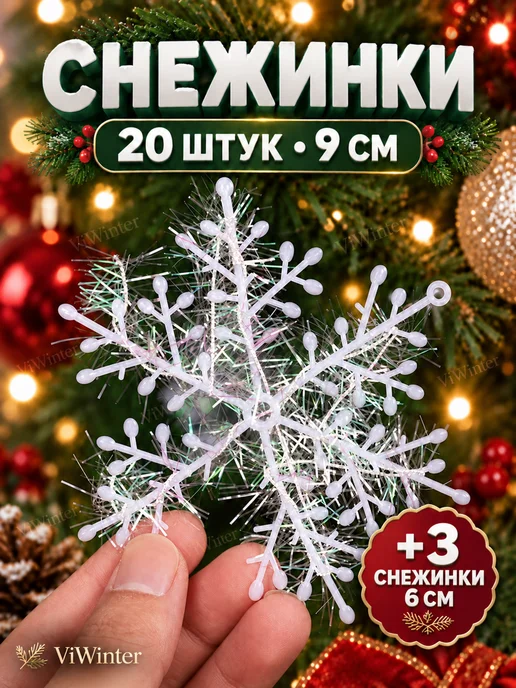 ViWinter Снежинки 9 см 20 штук, белый