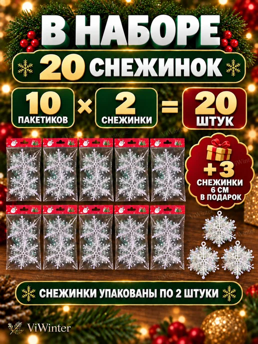 ViWinter Снежинки 9 см 20 штук, белый, фото 2