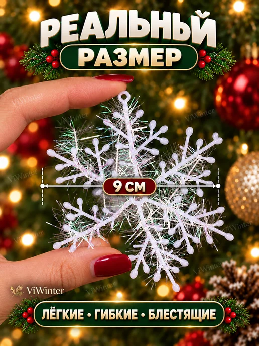 ViWinter Снежинки 9 см 20 штук, белый, фото 3