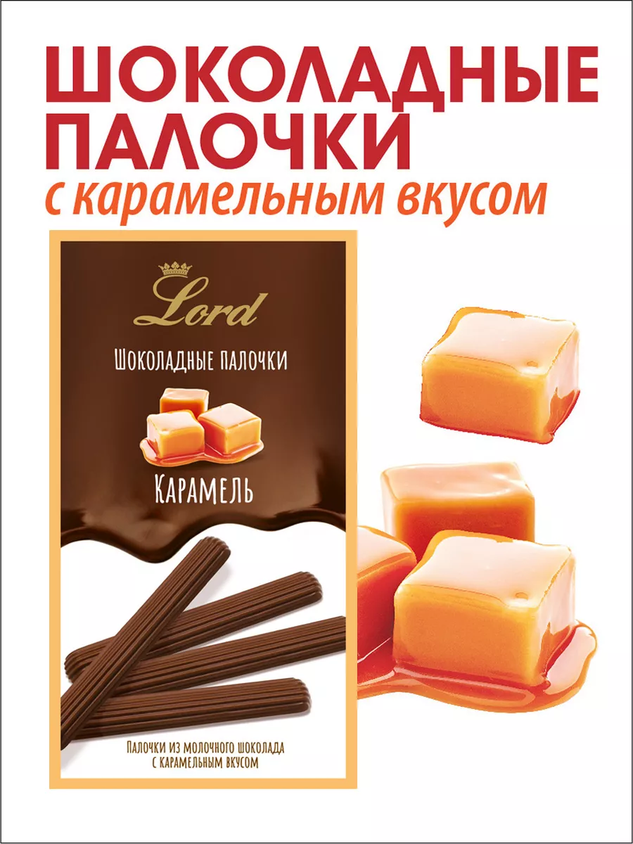 Шоколадные палочки со вкусом карамели LORD 42333447 купить за 247 ₽ в  интернет-магазине Wildberries