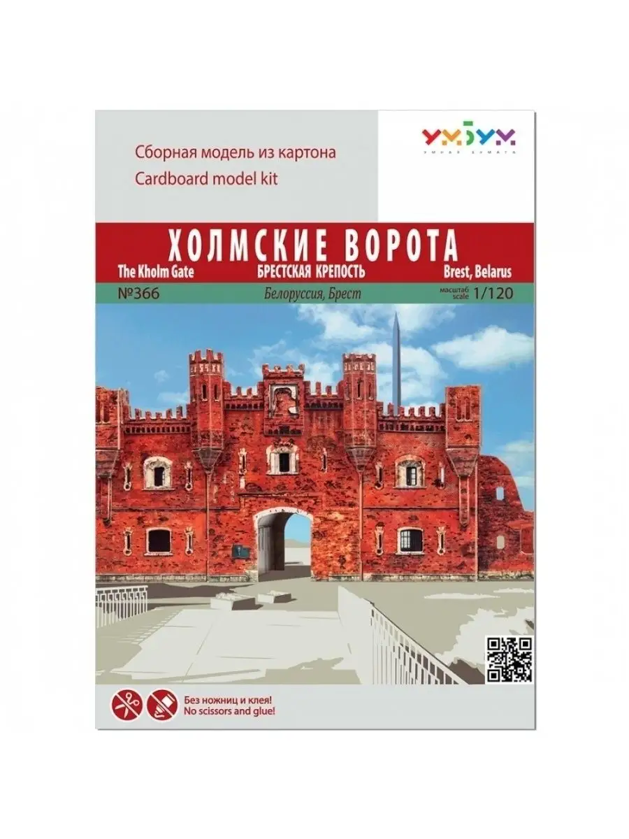 Сборная модель Холмские ворота Брестская крепость Умная Бумага 42335031  купить за 633 ₽ в интернет-магазине Wildberries