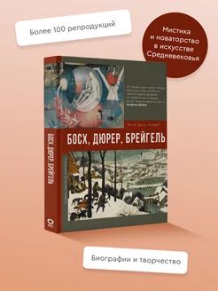 Босх, Дюрер, Брейгель Издательство АСТ 42337349 купить за 710 ₽ в интернет-магазине Wildberries