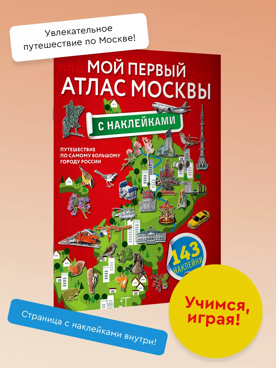 Мой первый атлас Москвы с...
