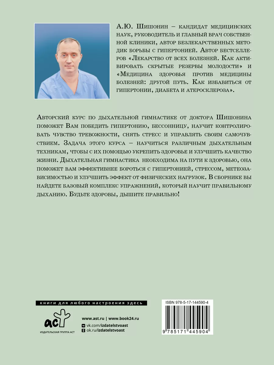 Дыхательная гимнастика доктора Шишонина Издательство АСТ 42337369 купить за  259 ₽ в интернет-магазине Wildberries