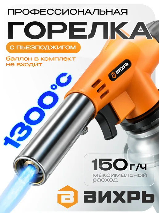 ВИХРЬ Насадка на газовый баллон (газовая горелка) НГ-1П, вариант