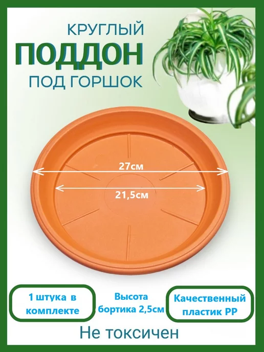 Домашний урожай Поддон черный для горшка, диаметр 27,5см, набор 5шт, 1 шт