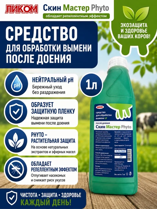 Ликом Средство после доения Скин Мастер Phyto 1 л, 1 л