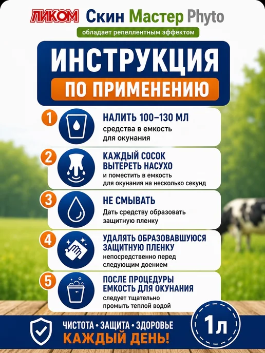 Ликом Средство после доения Скин Мастер Phyto 1 л, 1 л, фото 2