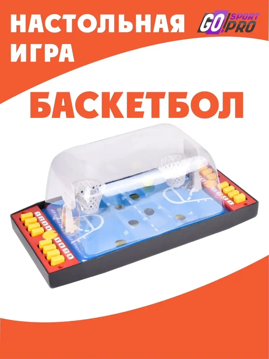 Настольная механическая игра Баскетбол, для детей Go!SportPro 42346409  купить в интернет-магазине Wildberries