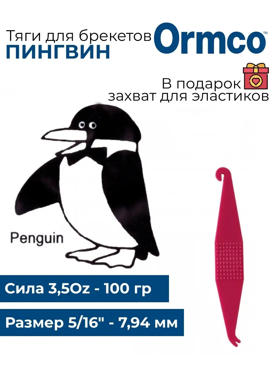 Набор резинок для брекетов 100шт Пингвин (7,94 мм., 100гр) Ormco 42348070  купить в интернет-магазине Wildberries