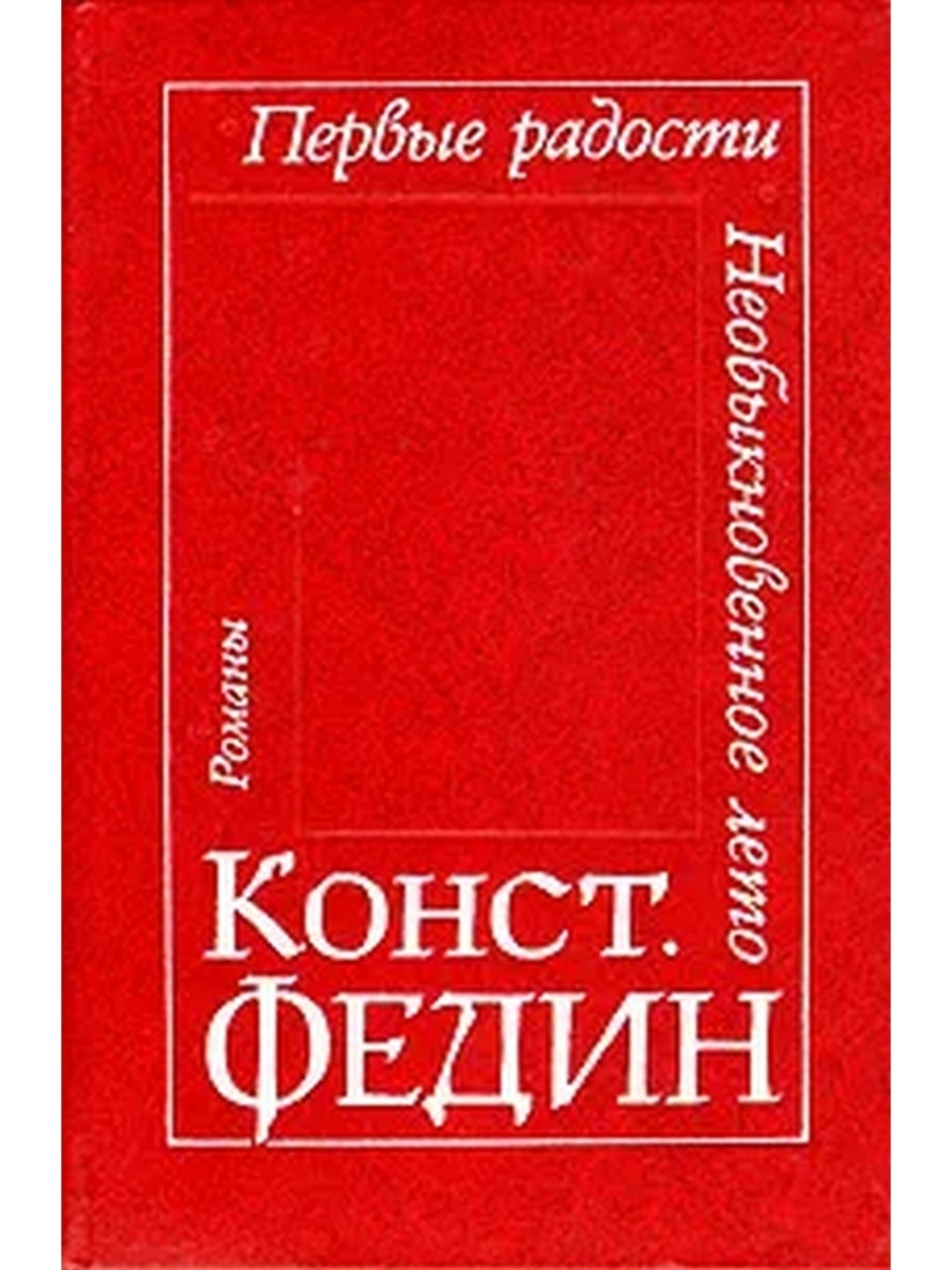 Первая радость читать. Федин первые радости. Первые радости книга. Первые радости Федин книга. Необыкновенное лето книга.