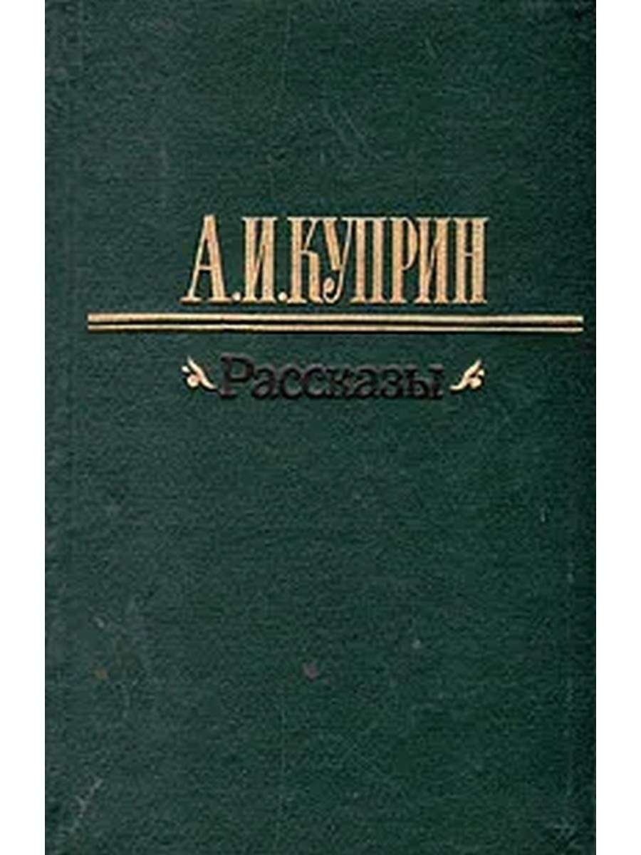 Рассказ куприна драгоценного камня. Куприн сборник рассказов.