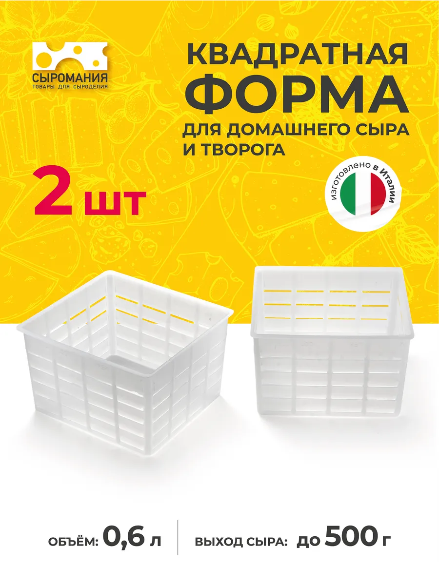 Квадратная форма для домашнего сыра и творога 500 г - 2 шт.