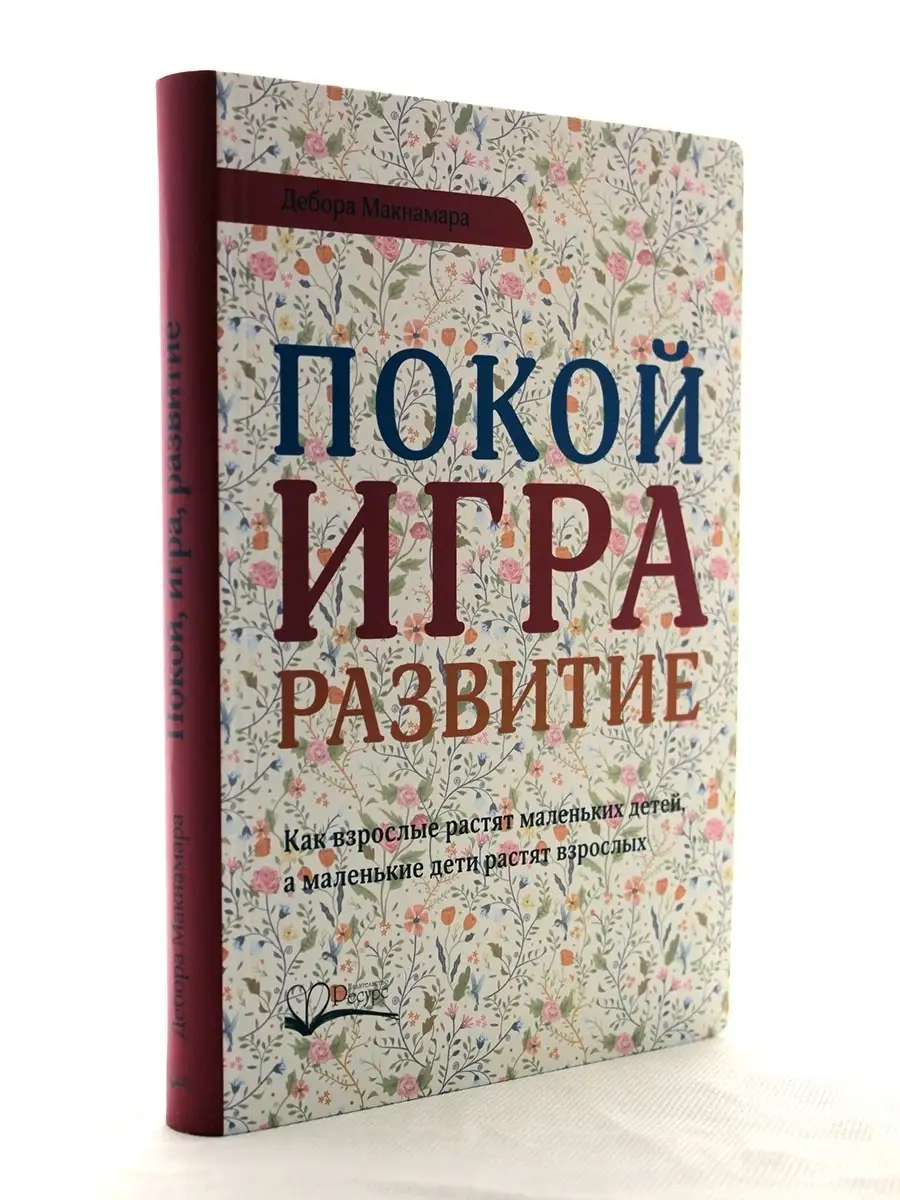 Покой, игра, развитие. Ресурс 42352631 купить за 588 ₽ в интернет-магазине  Wildberries