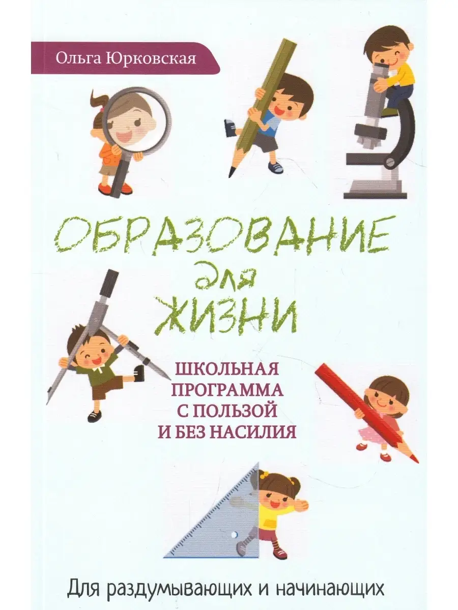 Образование для жизни. Школьная программа с пользой и без на
