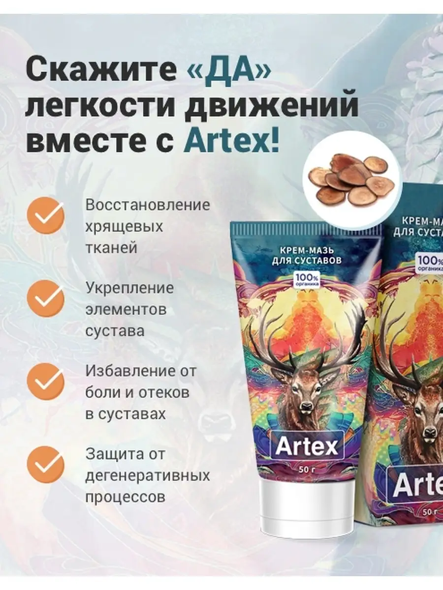 Средство для суставов Artex 42353453 купить в интернет-магазине Wildberries