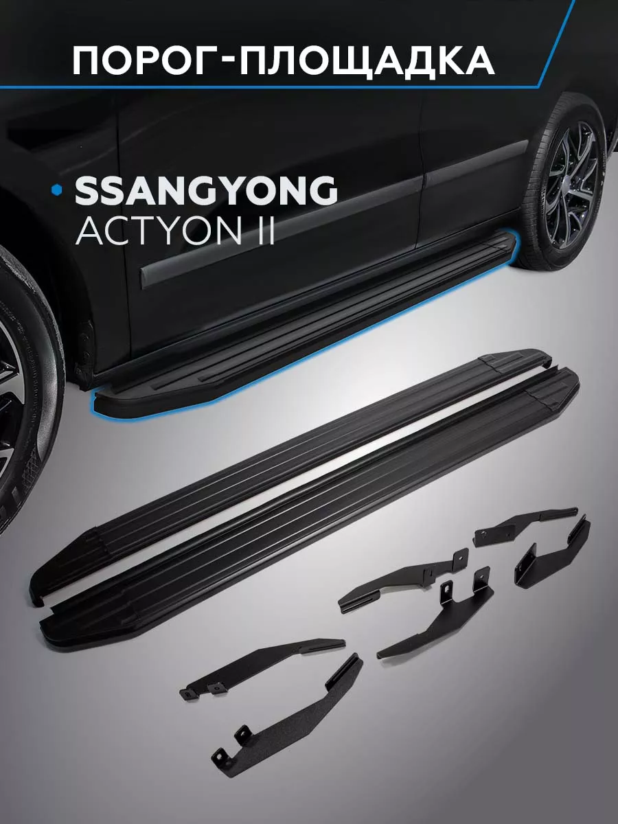 Пороги труба с проступью на SsangYong Actyon