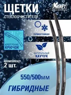 Щетки стеклоочистителя, дворники автомобильные 550 + 500 мм KRAFT 42359823 купить за 748 ₽ в интернет-магазине Wildberries