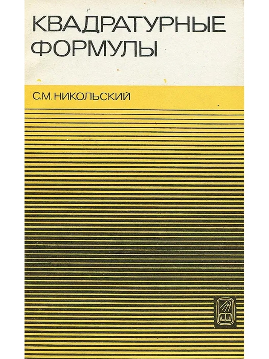 Справочник никольского химия. Формула Никольского.