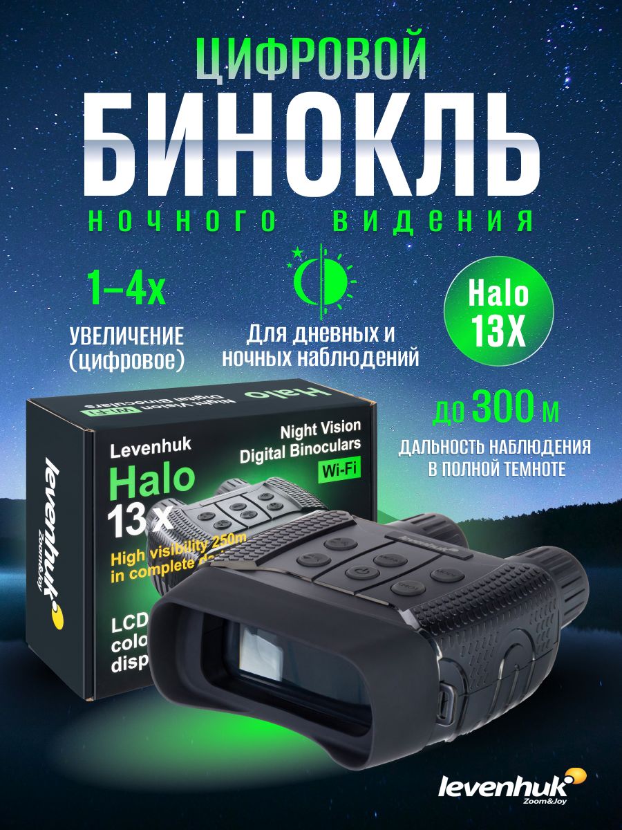 Бинокль levenhuk halo 13x. Levenhuk Halo 13x Wi-Fi. Levenhuk ночного видения. Levenhuk Halo 13x Wi-Fi изображение. Инструкция на цифровой бинокль ночного видения.