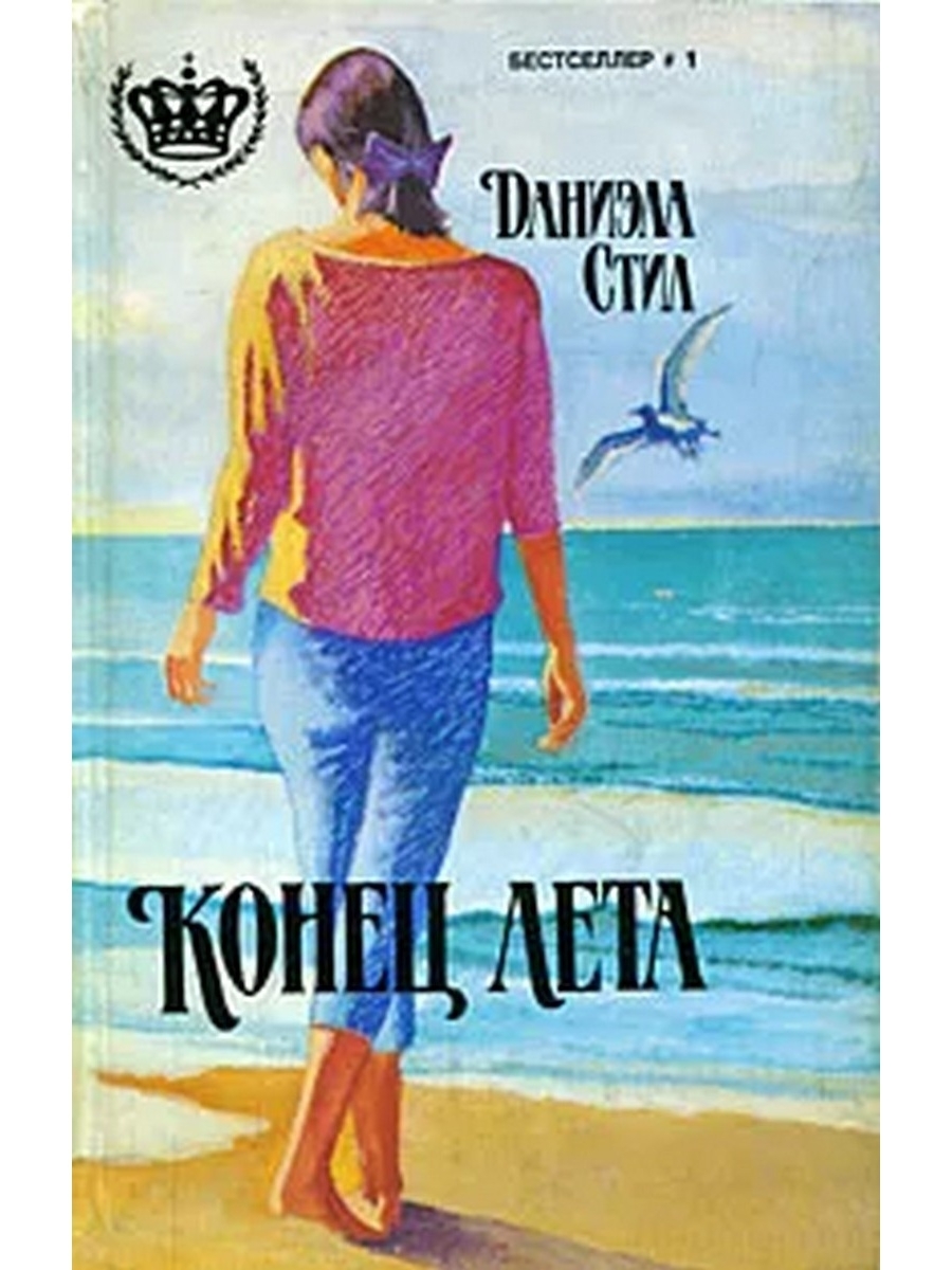 Книги для лета взрослым. Конец лета книга Даниэлы стил. Обложка книги лето. Книги о лете взрослые. Лето с книгой.
