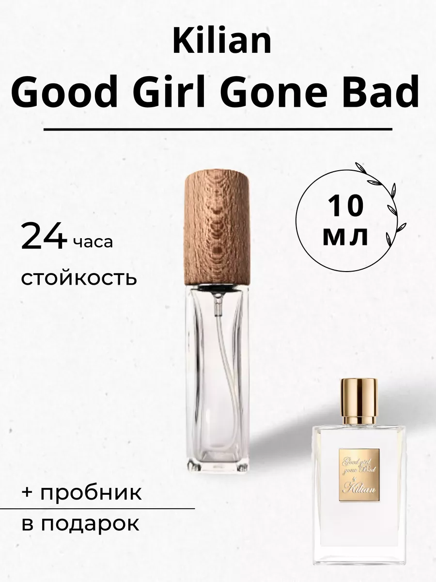 Духи Kilian Good Girl Gone Bad пробник 10 мл White Lotus Parfum 42368101  купить за 1 133 ₽ в интернет-магазине Wildberries