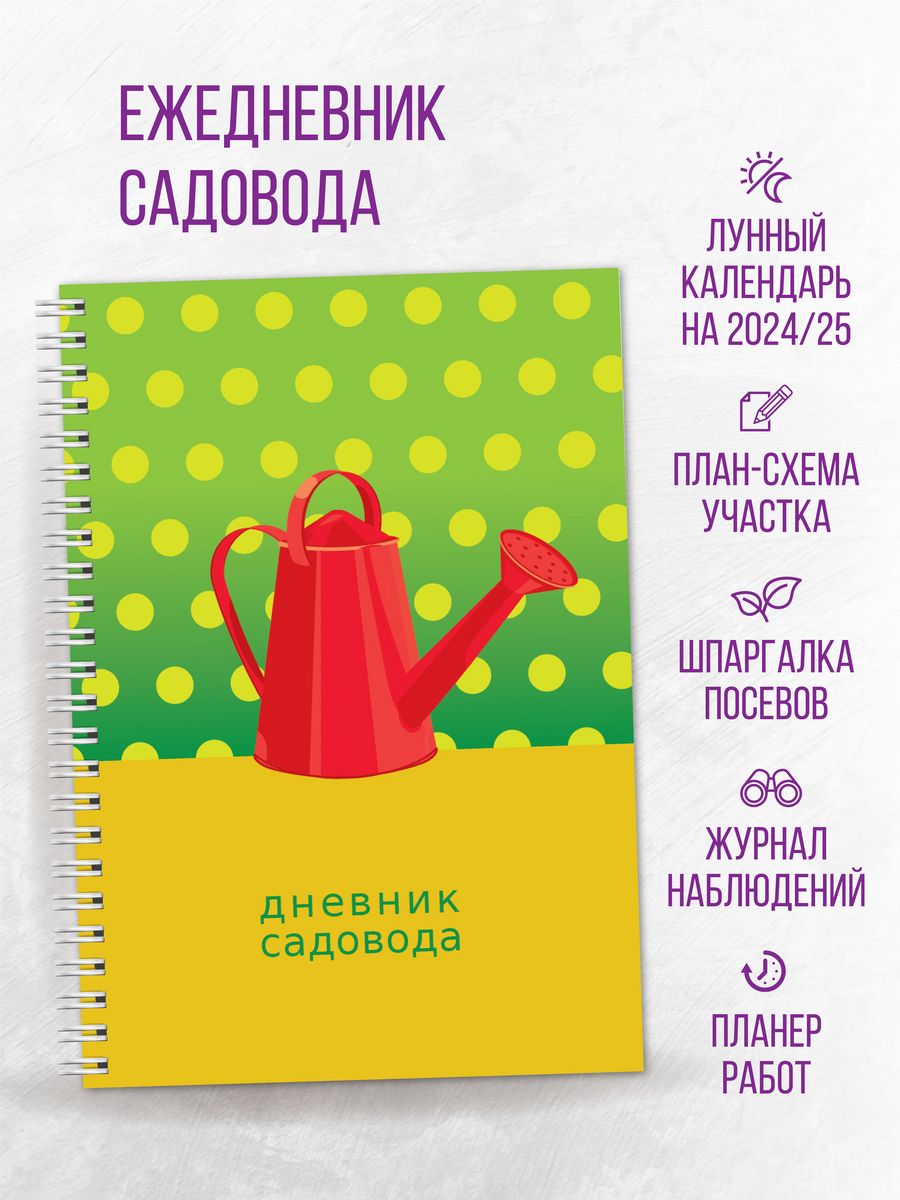 Дневник садовода огородника 2024 - 2025 год ArtReboot 42368872 купить за  294 ₽ в интернет-магазине Wildberries