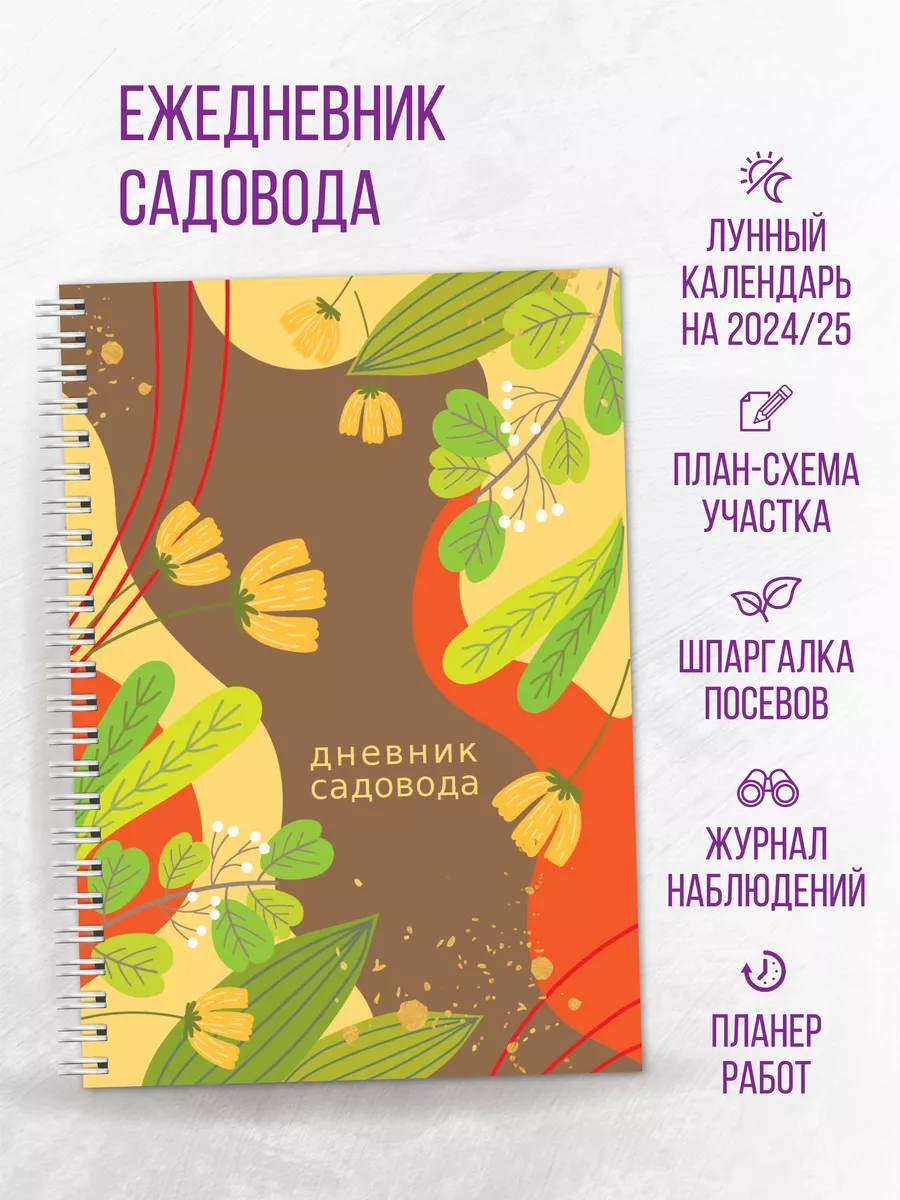 Дневник садовода огородника 2024 - 2025 год ArtReboot 42369855 купить за  274 ₽ в интернет-магазине Wildberries