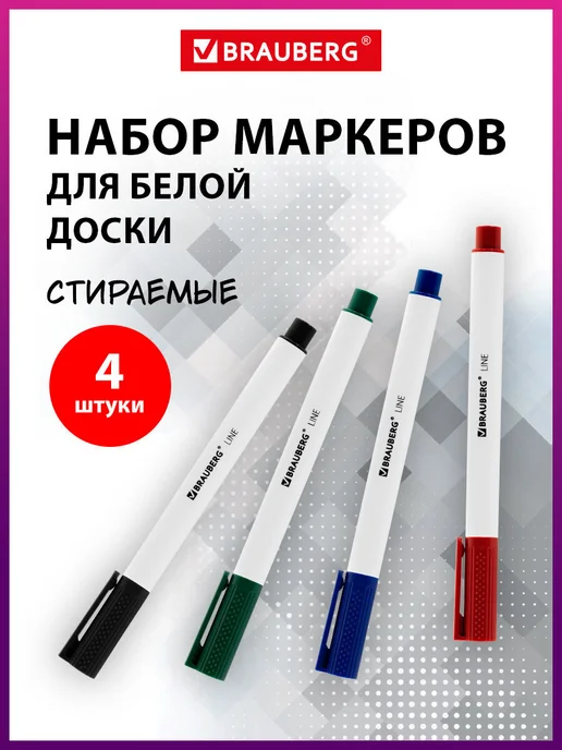 Brauberg Маркеры фломастеры для белой доски 4 цв, синий