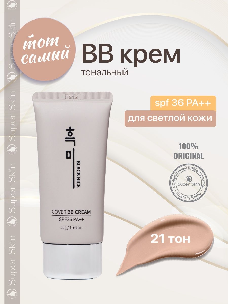 Тональный крем для лица bb cream Корея 21 тон Black Rice 42372061 купить в  интернет-магазине Wildberries