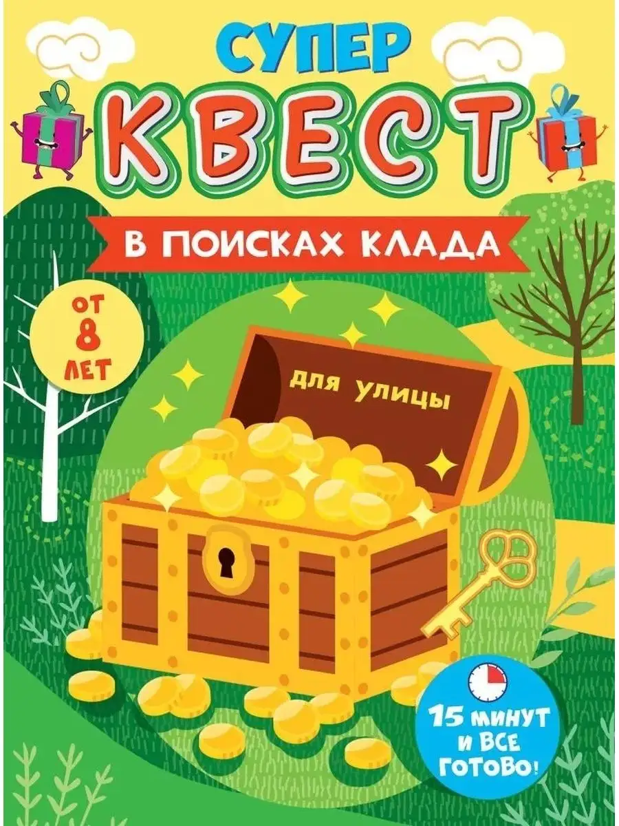 Квест по поиску подарка для детей игра В Поисках клада ДавайДарить!  42372464 купить в интернет-магазине Wildberries