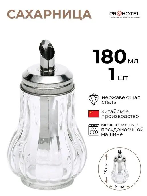 Prohotel Сахарница-дозатор 180мл, 180 мл