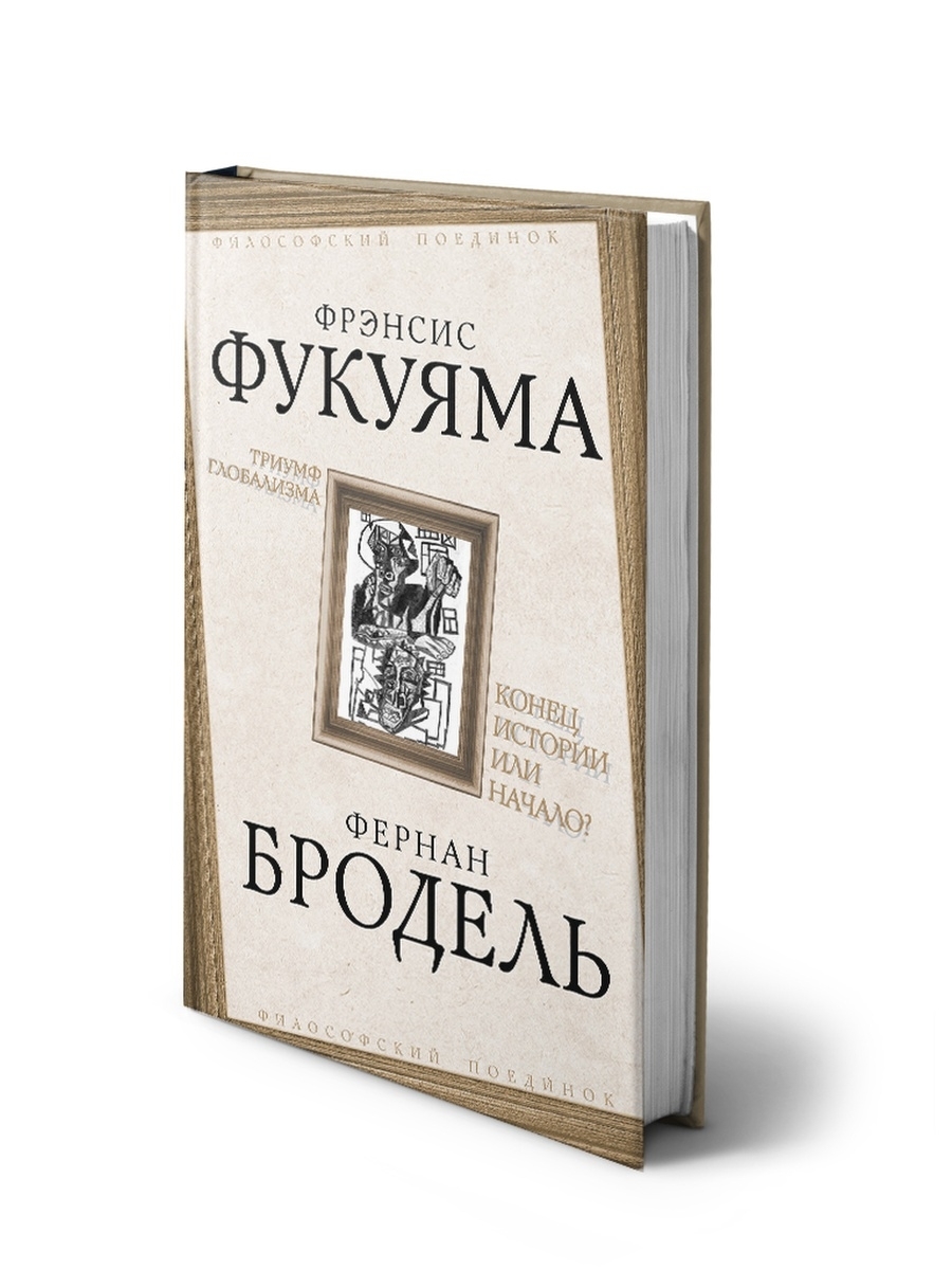 Триумф глобализма. Конец истории или начало? Издательство Родина 42376039  купить за 506 ₽ в интернет-магазине Wildberries