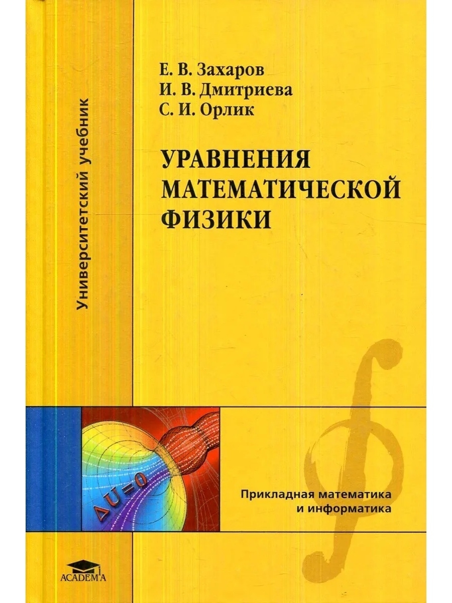 Уравнения математической физики. Методы математической физики. Математическая физика учебник. Прикладная математика учебник.