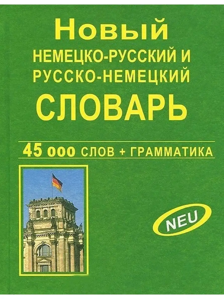 Немецко-русский русско-немецкий словарь 45 000 слов Дом Славянской книги  42376898 купить за 445 ₽ в интернет-магазине Wildberries