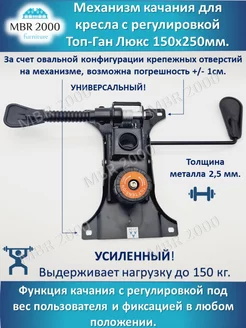 Механизм для кресла Топ-Ган Люкс 150х250 MBR2000 42377098 купить за 1 508 ₽ в интернет-магазине Wildberries