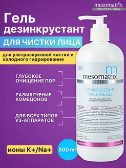 Гель для ультразвуковой чистки лица и дезинкрустации Mesomatrix Professional 42382686 купить за 1 732 ₽ в интернет-магазине Wildberries