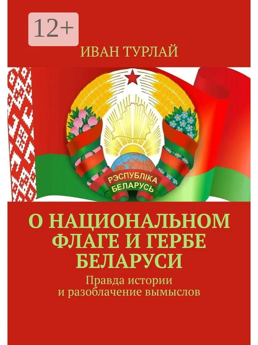 О национальном флаге и гербе Беларуси