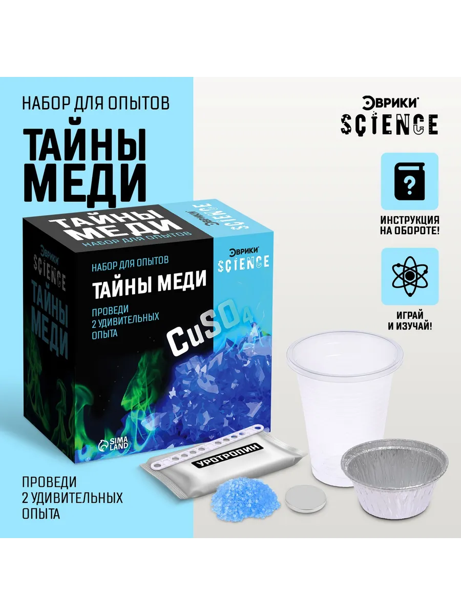 Набор для опытов "Тайны меди"