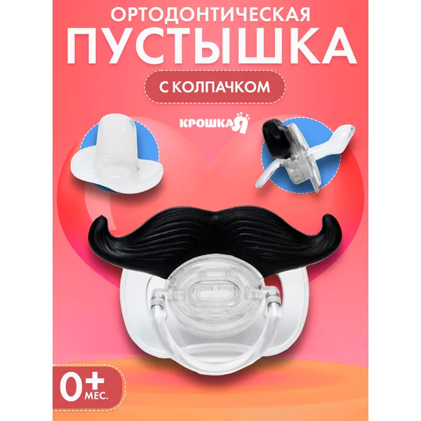 Соска пустышка ортодонтическая с усами цвет Микс