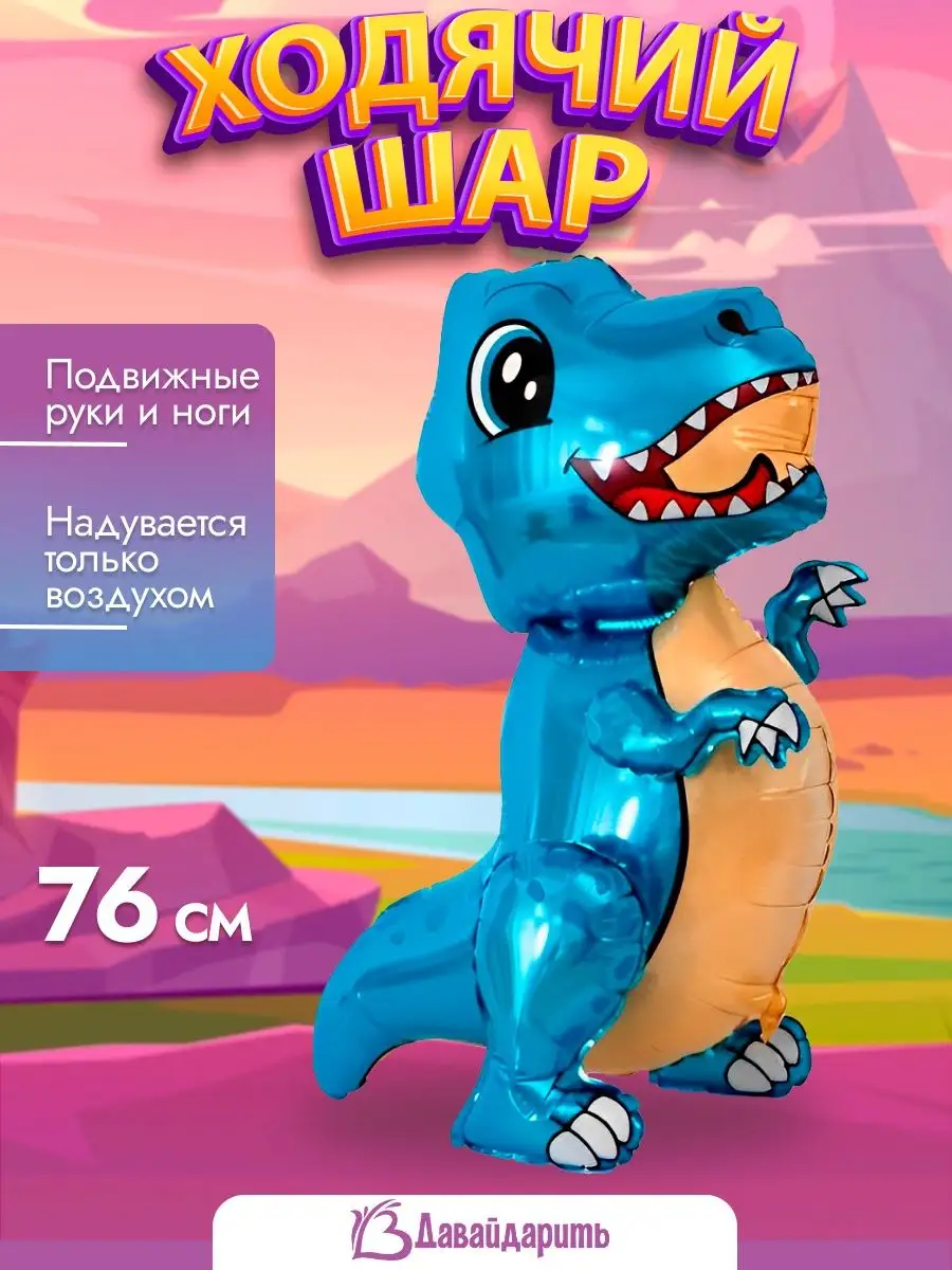 3D Шар Ходячая Фигура, Маленький динозавр, Синий ДавайДарить! 42387862  купить в интернет-магазине Wildberries